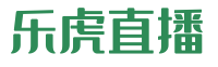 |乐虎直播